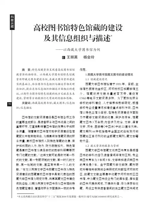 高校图书馆特色馆藏的建设及其信息组织与描述——以西藏大学图书馆为例