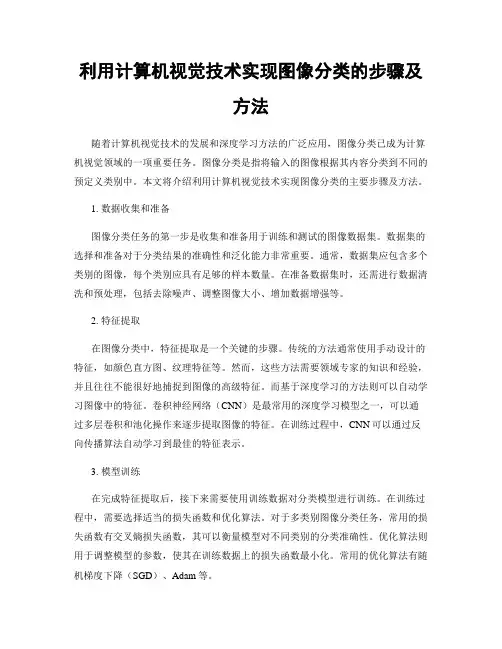 利用计算机视觉技术实现图像分类的步骤及方法