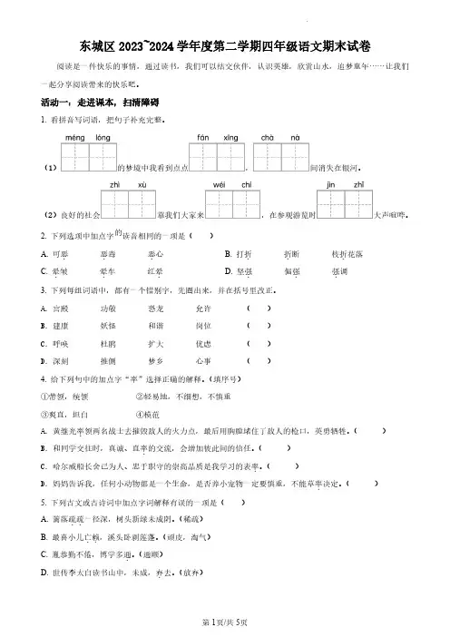 2023-2024学年北京市东城区部编版小学四年级下期末考试语文试卷(原卷版和解析版)