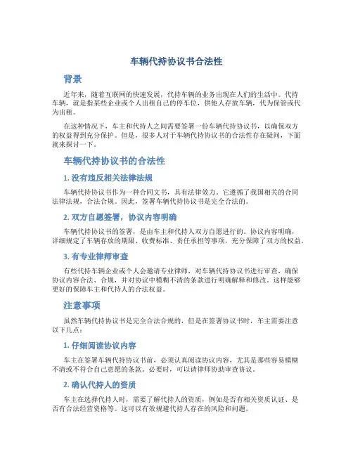 车辆代持协议书合法性