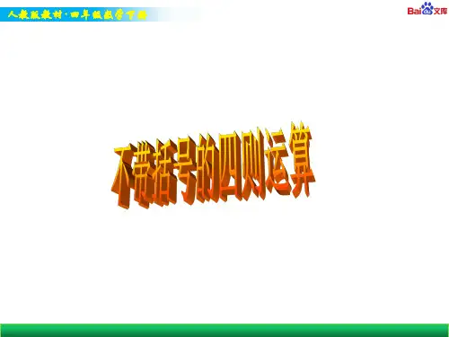人教版四年级下册数学教学课件-不含括号的四则运算