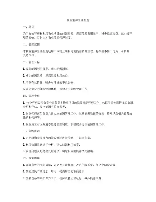 物业能源管理制度