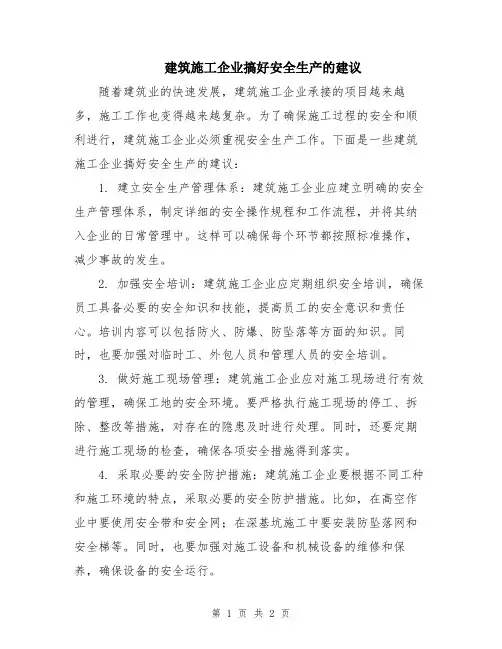 建筑施工企业搞好安全生产的建议