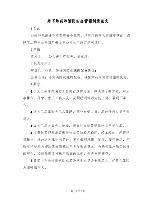 井下炸药库消防安全管理制度范文(3篇)