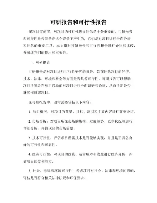 可研报告和可行性报告