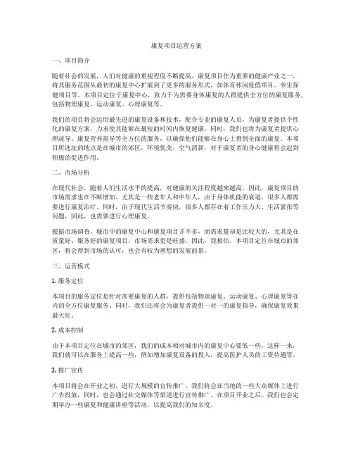 康复项目运营方案