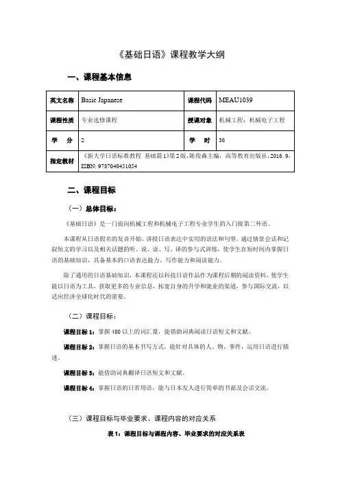 《基础日语》教学大纲