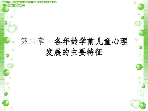 第二章各年龄学前儿童心理发展的主要特征