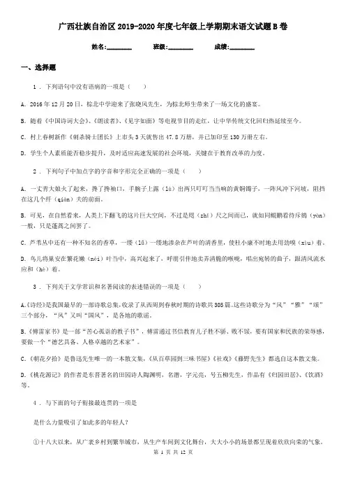 广西壮族自治区2019-2020年度七年级上学期期末语文试题B卷