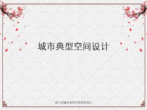 第六讲城市典型空间类型设计