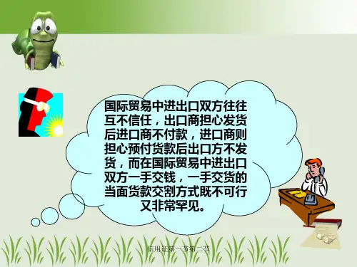 信用证第一节第二节课件