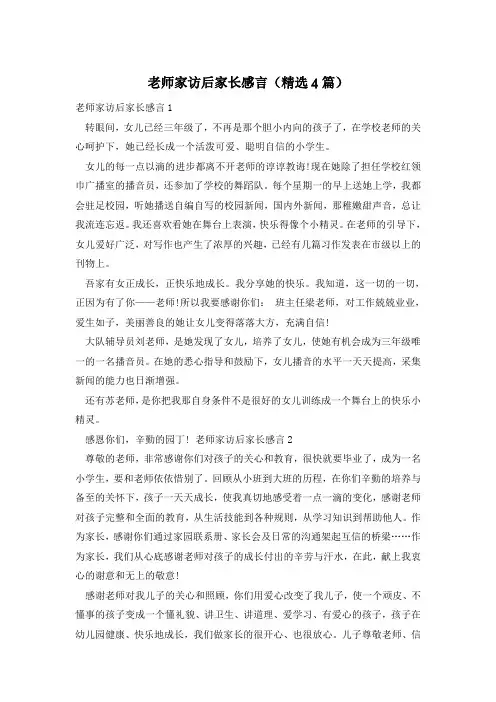 老师家访后家长感言(精选4篇)