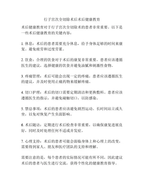 行子宫次全切除术后术后健康教育