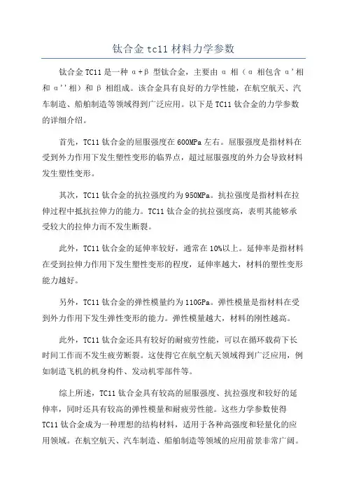 钛合金tc11材料力学参数