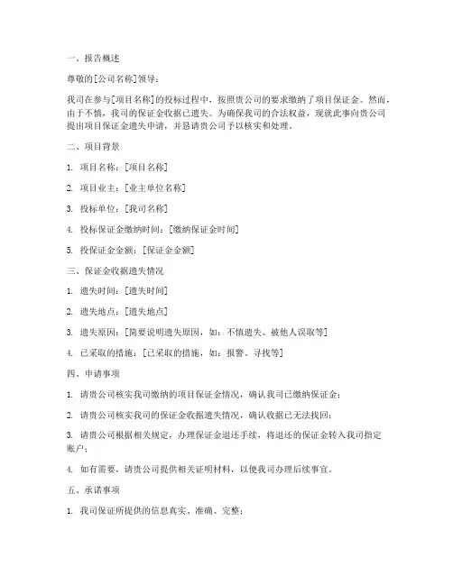 项目保证金遗失申请报告