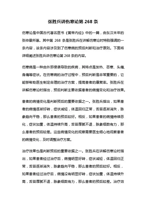 张胜兵讲伤寒论第268条