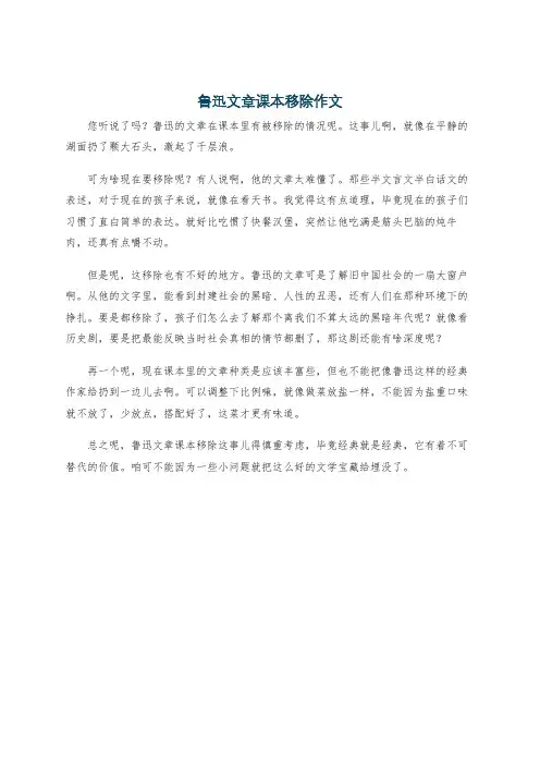 鲁迅文章课本移除作文