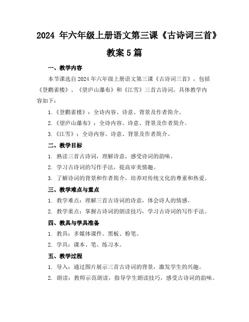 2024年六年级上册语文第三课《古诗词三首》教案5篇