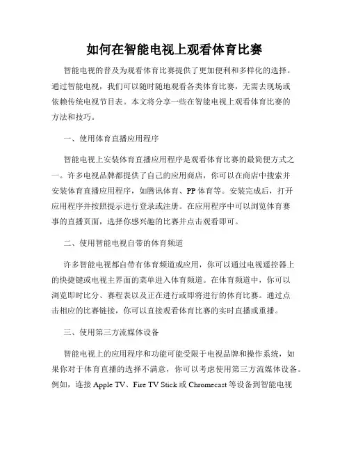 如何在智能电视上观看体育比赛