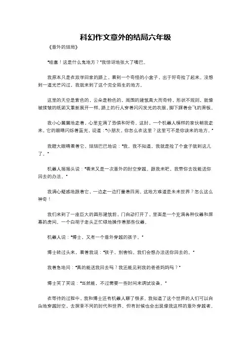 科幻作文意外的结局六年级