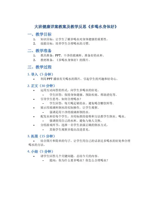 大班健康详案教案及教学反思《多喝水身体好》