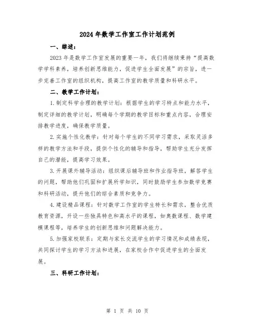 2024年数学工作室工作计划范例(3篇)