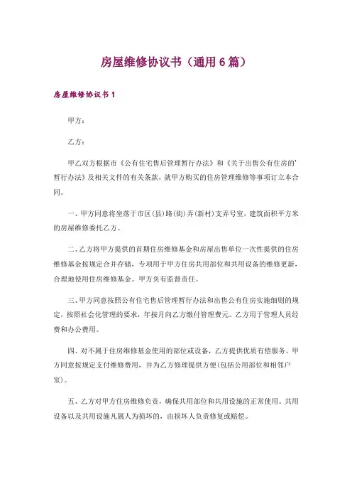 房屋维修协议书(通用6篇)