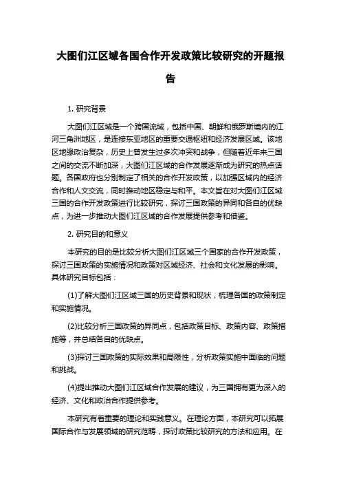 大图们江区域各国合作开发政策比较研究的开题报告