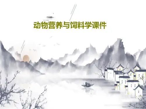 动物营养与饲料学课件共29页