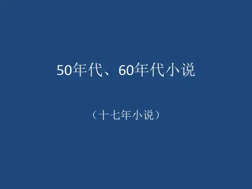 50年代、60年代小说