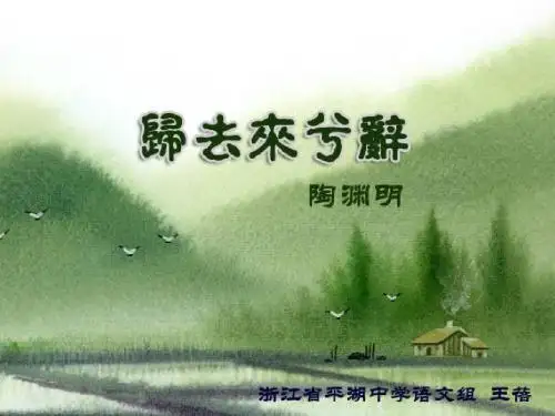 《归去来兮辞》是了解陶渊明的隐士情怀