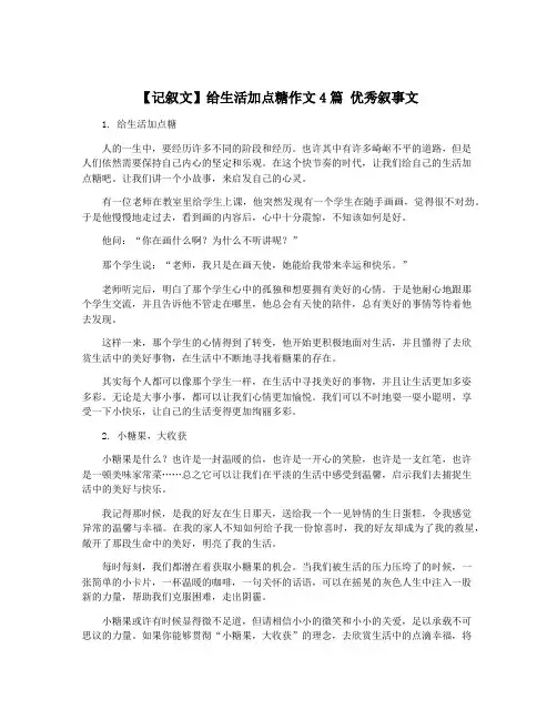 【记叙文】给生活加点糖作文4篇 优秀叙事文