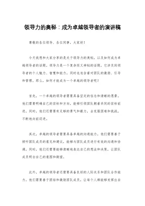 领导力的奥秘：成为卓越领导者的演讲稿