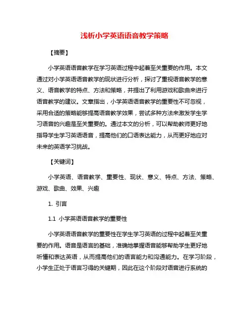浅析小学英语语音教学策略