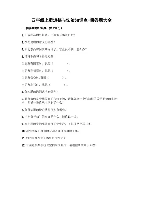 四年级上册道德与法治知识点-简答题大全带答案(完整版)