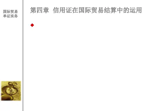 第四章_信用证在国际贸易结算中的运用 34页PPT文档