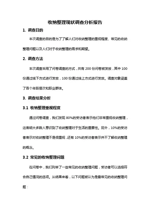 收纳整理现状调查分析报告
