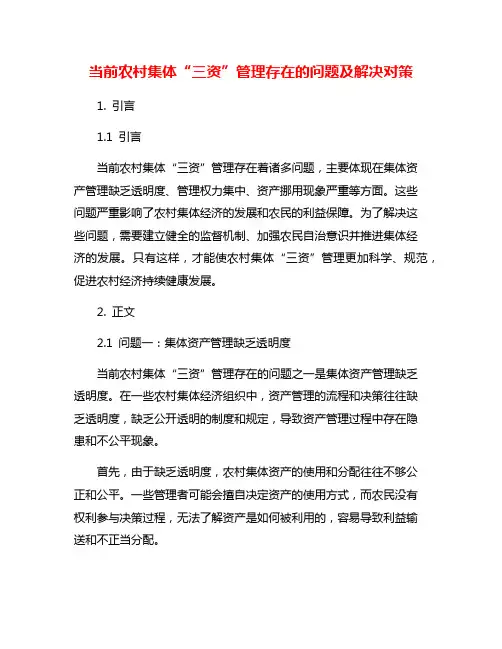 当前农村集体“三资”管理存在的问题及解决对策