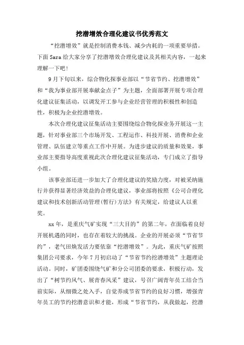 挖潜增效合理化建议书优秀范文
