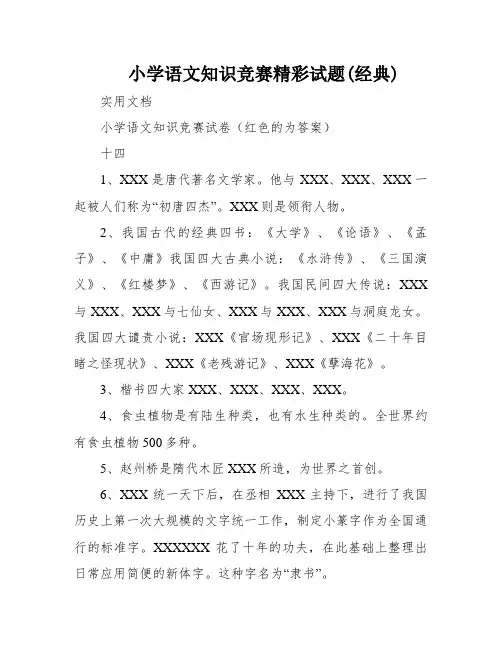 小学语文知识竞赛精彩试题(经典)