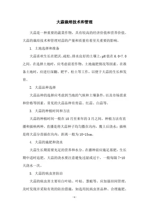 大蒜栽培技术和管理