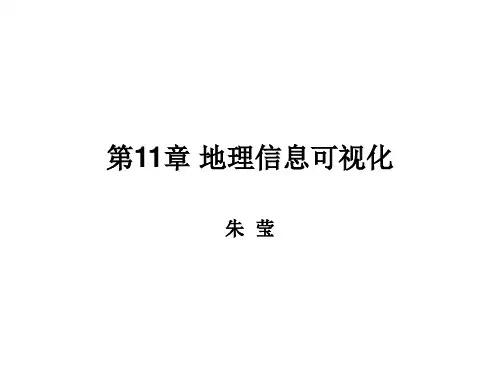 第11章 地理信息可视化