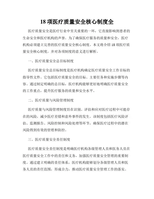 18项医疗质量安全核心制度全