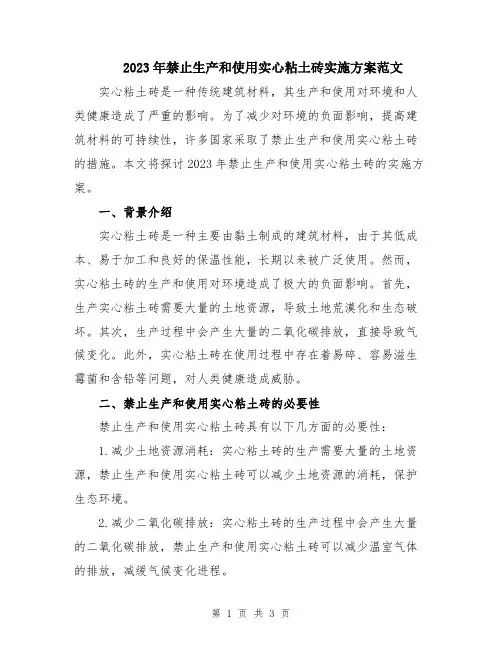 2023年禁止生产和使用实心粘土砖实施方案范文