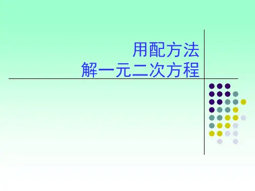 一元二次方程的解法--配方法PPT课件(华师大版)