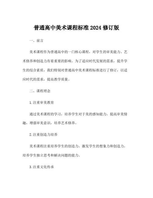 普通高中美术课程标准2024修订版