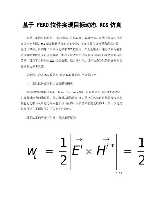 基于FEKO软件实现目标动态RCS仿真