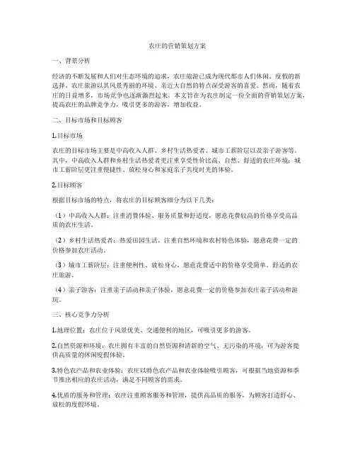 农庄的营销策划方案