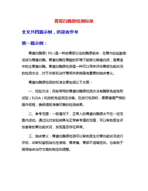 胃蛋白酶原检测标准