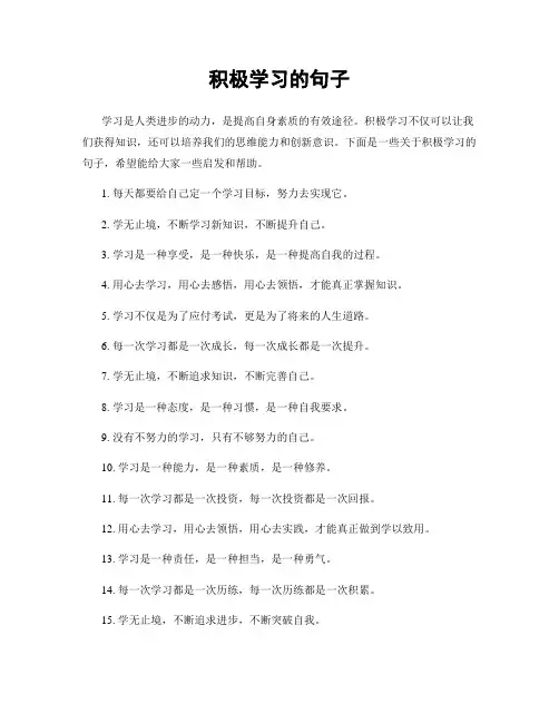 积极学习的句子